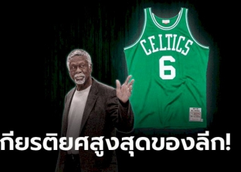 แด่ตำนานผู้จากไป!-nba-ประกาศรีไทร์เสื้อหมายเลข-6-ของ-“บิลล์-รัสเซลล์”