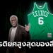 แด่ตำนานผู้จากไป!-nba-ประกาศรีไทร์เสื้อหมายเลข-6-ของ-“บิลล์-รัสเซลล์”