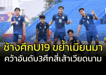 สุดยอด!!!-“ช้างศึก”-u19-ขย้ำ-“เมียนมา”-7-3-ยึดอันดับ-3-ศึกทันเนียน-คัพ