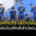 สุดยอด!!!-“ช้างศึก”-u19-ขย้ำ-“เมียนมา”-7-3-ยึดอันดับ-3-ศึกทันเนียน-คัพ