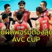 เผยที่มาลูกยางหนุ่มไทยผิดฟอร์มพ่ายอิหร่าน-ลุ้นอันดับ-7-avc-cup