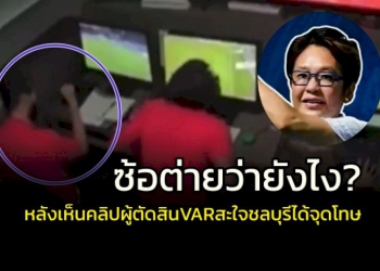 “ซ้อต่าย”-ว่ายังไง!!!-หลังมีคลิปหลุดผู้ตัดสิน-var-สะใจ-“ชลบุรี”-ได้จุดโทษ-(คลิป)