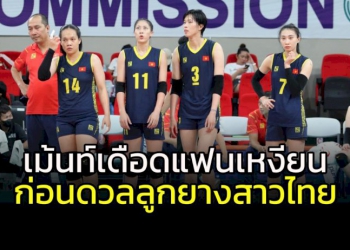 แฟนเหงียนเม้นท์เดือด.ทีมลูกยางจะชนะไทย-avc-cup-ได้ไหม?