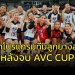 ลูกยางสาวไทย-เตรียมลุย-2-รายการหลัง-avc-cup