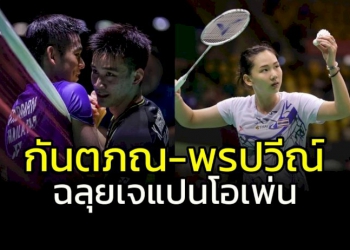 “กันตภณ”-ขยี้-“กุลวุฒิ”-รองแชมป์โลก-“พรปวีณ์”-ลิ่วดวลมือ-1-ขนไก่เจแปน-โอเพ่น