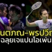 “กันตภณ”-ขยี้-“กุลวุฒิ”-รองแชมป์โลก-“พรปวีณ์”-ลิ่วดวลมือ-1-ขนไก่เจแปน-โอเพ่น