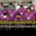 กุนซือรับทีมลูกยางหนุ่ม-u20-มาดีเกินคาด-หลังคว้าที่-4-ชิงแชมป์เอเชีย