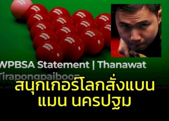 ฉาว!!!-สนุกเกอร์โลกสั่งแบน-“แมน-นครปฐม”