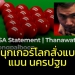 ฉาว!!!-สนุกเกอร์โลกสั่งแบน-“แมน-นครปฐม”