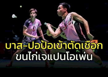 “บาส-ปอป้อ”-เข้ารอบรองฯ-ดวลแชมป์โอลิมปิก-ศึกเจแปนโอเพ่น