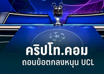 “คริปโท-ดอตคอม”-ถอนข้อตกลง-495-ล้านดอลลาร์-เป็นสปอนเซอร์หนุน-ucl