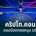 “คริปโท-ดอตคอม”-ถอนข้อตกลง-495-ล้านดอลลาร์-เป็นสปอนเซอร์หนุน-ucl