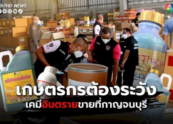 ปคบบุกจับเคมีเกษตรอันตรายขายที่กาญจนบุรี-มูลค่ากว่า-2.5-ล้าน