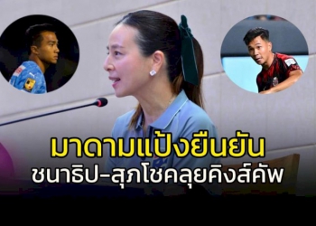 “มาดามแป้ง”-คอนเฟิร์ม-“ชนาธิป-สุภโชค”-ลุยคิงส์คัพ