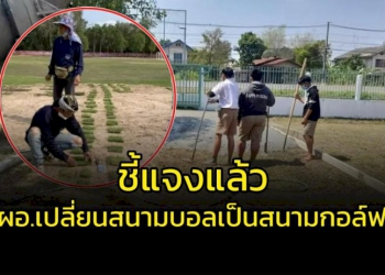 ฟังขึ้นไหม!!!-ผอ.โรงเรียนแจงเปลี่ยนสนามบอลเป็นสนามกอล์ฟ