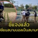 ฟังขึ้นไหม!!!-ผอ.โรงเรียนแจงเปลี่ยนสนามบอลเป็นสนามกอล์ฟ