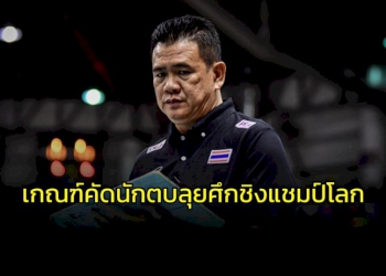 “โค้ชด่วน”-เผยเกณฑ์การเลือกผู้เล่นลุยศึกชิงแชมป์โลก