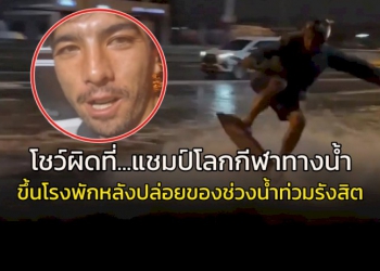 หนักเลย!!!-แชมป์โลกกีฬาทางน้ำขึ้นโรงพัก…หลังโชว์ลีลาตอนน้ำท่วมรังสิต