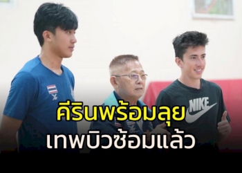 “คีริน”-พร้อมลุย…”เทพบิว”-ซ้อมแล้ว