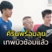 “คีริน”-พร้อมลุย…”เทพบิว”-ซ้อมแล้ว