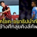 “ช้างศึก”-จัดเต็ม-“ชนาธิป-สุภโชค”-ลุยศึก-“คิงส์คัพ”