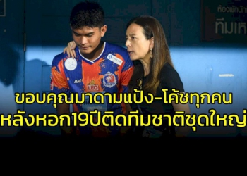 หอกวัย-19-ปี-ขอบคุณ-“มาดามแป้ง”-และโค้ชทุกคน-หลังติดทีมชาติไทยชุดใหญ่ครั้งแรก