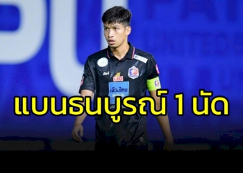 คณะวินัยฯ-แจ้งโทษแบน-“ธนบูรณ์”-1-นัด-ไม่เข้าข่ายเล่นนอกเกม