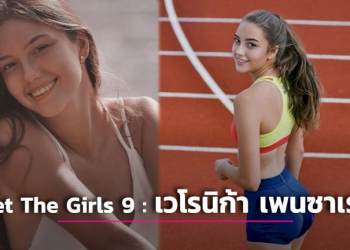 meet-the-girls-9-:-เวโรนิก้า-เพนซาเรวา-|-เดลินิวส์