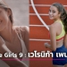 meet-the-girls-9-:-เวโรนิก้า-เพนซาเรวา-|-เดลินิวส์