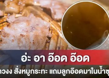 อ้วกจะแตก!-สาวสั่งหมูกระทะ-เจอลูกอ๊อดว่ายในน้ำซุป-ดีนะยังไม่ได้ต้ม