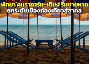 นายกฯ-พัทยา-สั่งผู้ประกอบการเก้าอี้ริมหาด-ห้ามเก็บค่าบริการเกินอัตราที่กำหนด