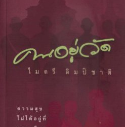 ไมตรี-ลิมปิชาติ-80-ปี-ยังมีอารมณ์….ศิลปิน-(2)