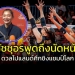 “ชัชชุอร”-ผู้ทำแต้มสูงสุด-พูดถึงนัดหน้าดวล-“โปแลนด์”-ลูกยางชิงแชมป์โลก