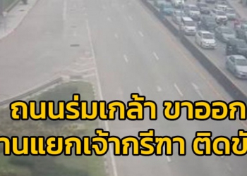 รถติด-ถนนร่มเกล้า-ขาออก-ผ่านแยกเจ้ากรีฑา