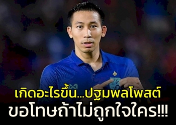 เกิดอะไรขึ้น!!!-“ปฐมพล”-แข้ง-“ช้างศึก”-โพสต์ขอโทษถ้าไม่ถูกใจใคร?