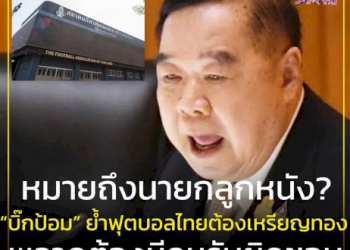 มีคนสะเทือน!-“บิ๊กป้อม”-ย้ำฟุตบอลไทยซีเกมส์ต้องทองเท่านั้น