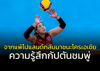 ความรู้สึก-“กัปตันชมพู่”-จากแพ้โปแลนด์กลับมาชนะโครเอเชีย