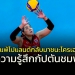 ความรู้สึก-“กัปตันชมพู่”-จากแพ้โปแลนด์กลับมาชนะโครเอเชีย