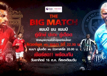 “ทรูวิชั่นส์”-จัดกิจกรรมสุดพิเศษ-“the-big-match”-หงส์ชนเรือใบ-เข้าชมฟรี-16-ตค.-นี้-!!!