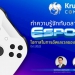 “บิ๊กป้อม”ลั่นฟุตบอลไทยซีเกมส์ถ้าไม่ได้ทอง-นายกสมาคมต้องออก