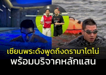 เซียนพระดังพูดถึง-“โตโน่”-ปมดรามาว่ายน้ำข้ามโขง