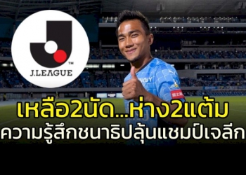 อีกแค่-2-นัด-ห่าง-2-แต้ม!!!-“ชนาธิป”-มีลุ้นแชมป์เจลีกสมัยแรก