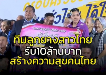 มอบ-10-ล้าน-ทีมลูกยางสาวไทย-สร้างความสุขชาวไทย