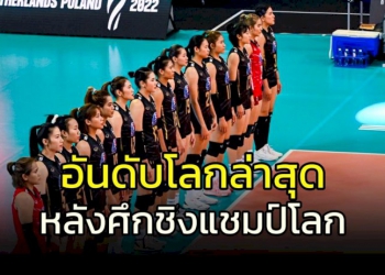 อันดับโลกทีมลูกยางสาวไทย-ล่าสุดหลังจบศึกชิงแชมป์โลก-2022