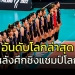 อันดับโลกทีมลูกยางสาวไทย-ล่าสุดหลังจบศึกชิงแชมป์โลก-2022