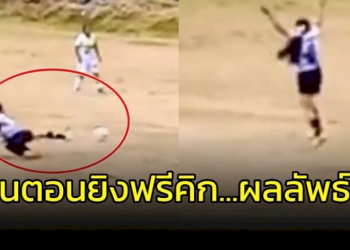 ซัดฟรีคิกสุดเทพ…ลื่นแต่ผลลัพธ์ดีเฉย-(คลิป)