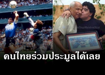 ลูกบอล-“หัตถ์พระเจ้า”-เวิลด์คัพปี-1986-เตรียมประมูล-คาดทำเงินเกิน-100-ล้านบาท