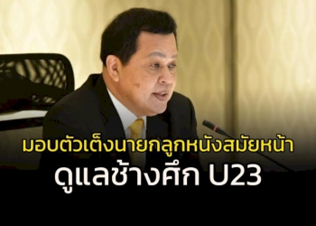 คนนี้มาแรง!!!มอบงานตัวเต็งนายกลูกหนังสมัยหน้าดูแล-“ช้างศึก”-u23