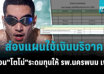 ก่อน-“โตโน่”-ว่ายน้ำระดมทุน!-ส่องแผน-รพนครพนม-ใช้เงินบริจาค-34-ล.ซื้อครุภัณฑ์-100-รายการ