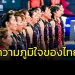 โพลระบุ!!!-ทีมลูกยางสาวคือความภูมิใจของคนไทย